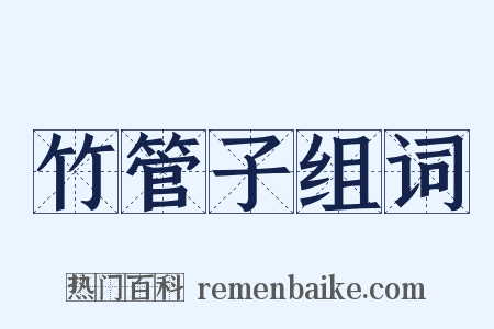 竹管子组词是什么意思的图片